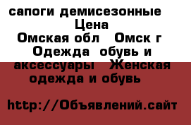 сапоги демисезонные rjhbxytdst › Цена ­ 4 000 - Омская обл., Омск г. Одежда, обувь и аксессуары » Женская одежда и обувь   